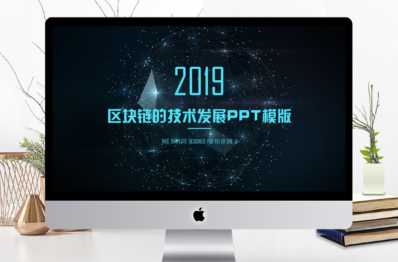IOS風(fēng)區(qū)塊鏈的技術(shù)發(fā)展工作匯報(bào)PPT模版