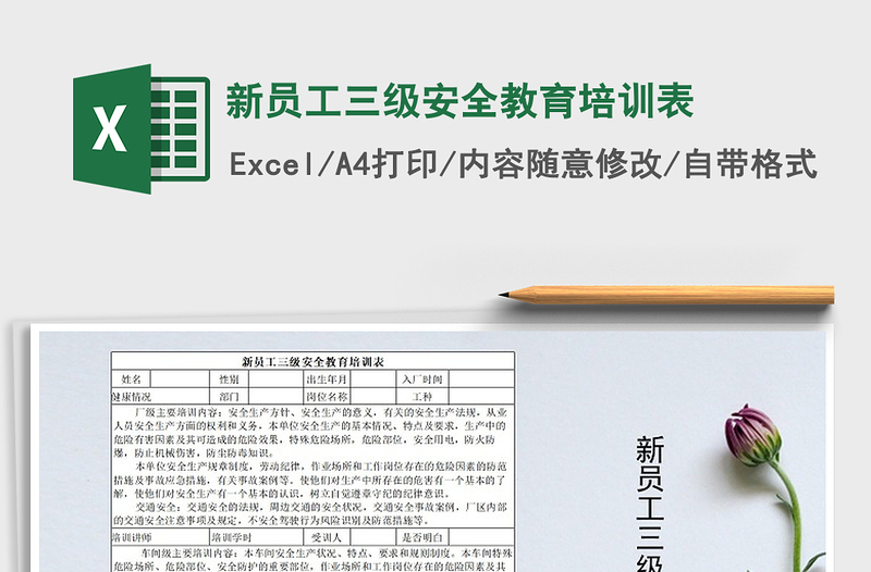 2021年新員工三級安全教育培訓表