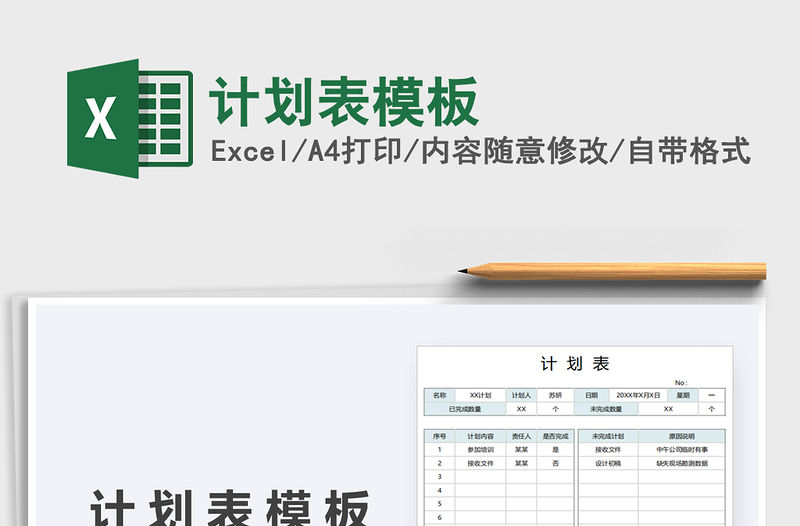 2021年計劃表模板