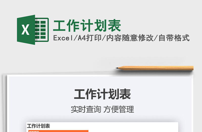 2022工作計劃表免費(fèi)下載