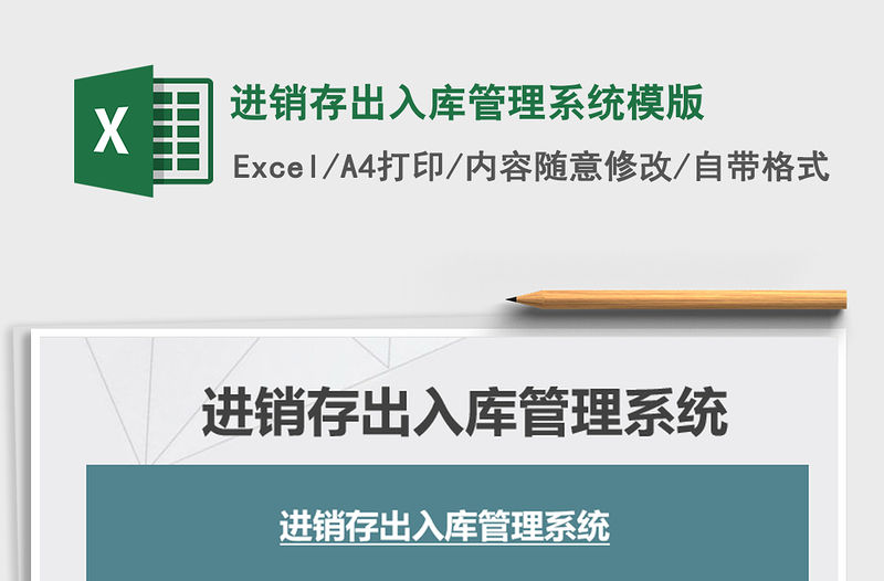 2021年進(jìn)銷(xiāo)存出入庫(kù)管理系統(tǒng)模版