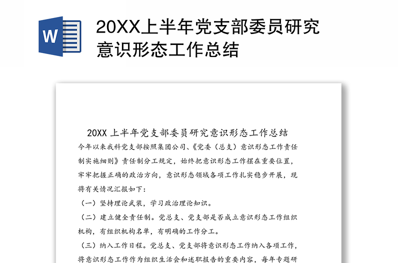 20XX上半年黨支部委員研究意識形態(tài)工作總結(jié)