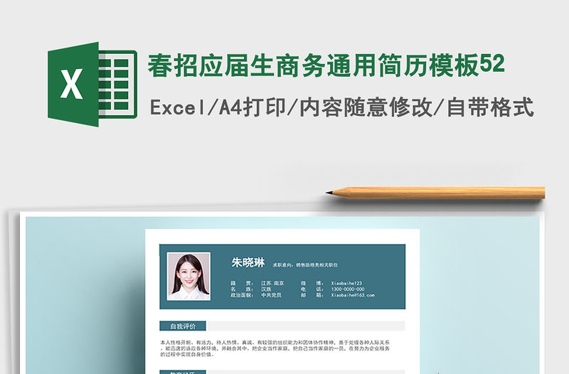 2021年春招應屆生商務通用簡歷模板52