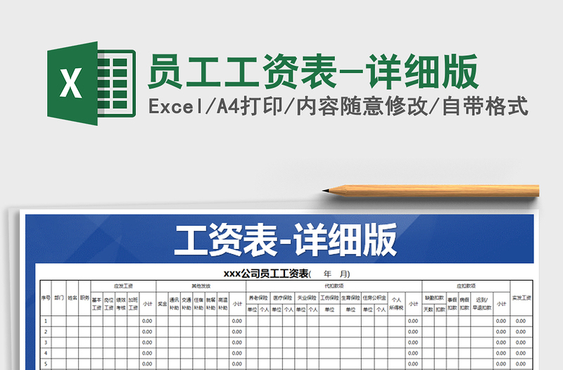 2022年員工工資表-詳細(xì)版免費下載