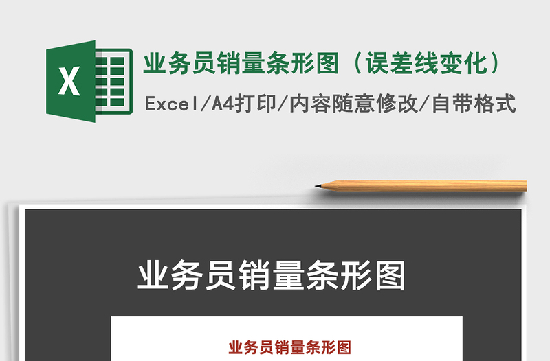 2021年業(yè)務員銷量條形圖（誤差線變化）