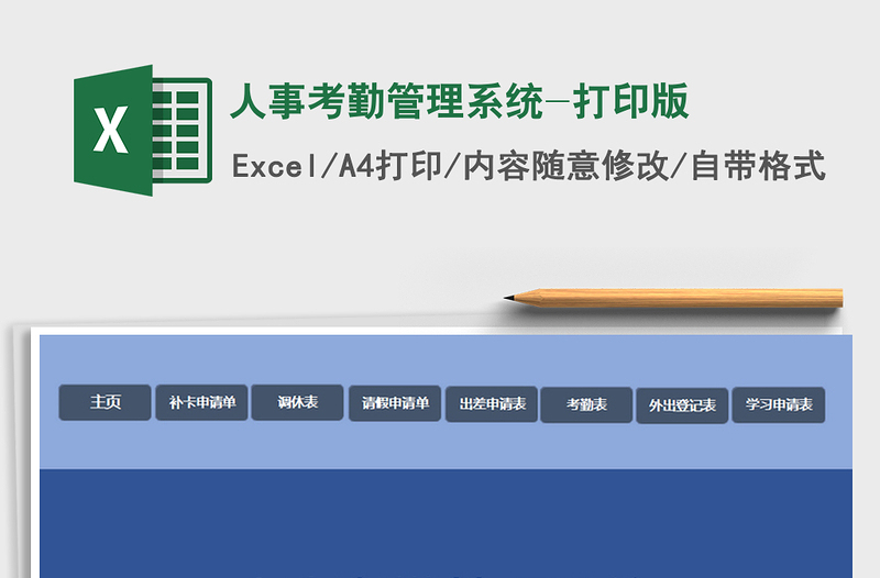2021年人事考勤管理系统-打印版免费下载
