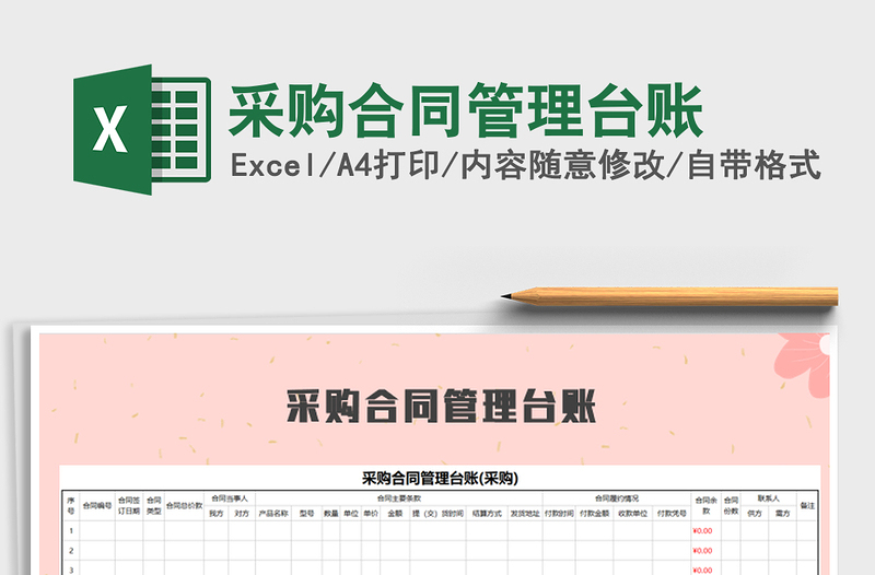 2021年采購(gòu)合同管理臺(tái)賬