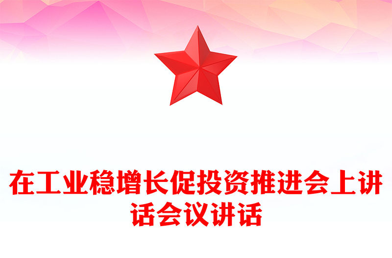 在工業穩增長促投資推進會上講話會議講話