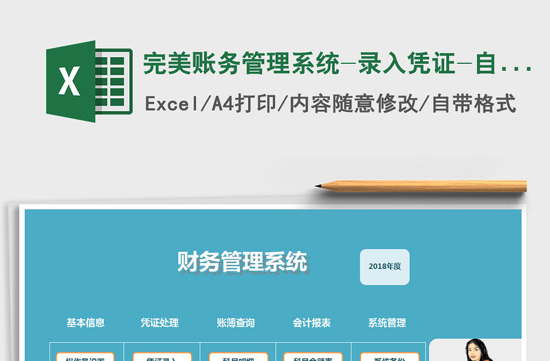 2021年完美賬務管理系統(tǒng)-錄入憑證-自動報表