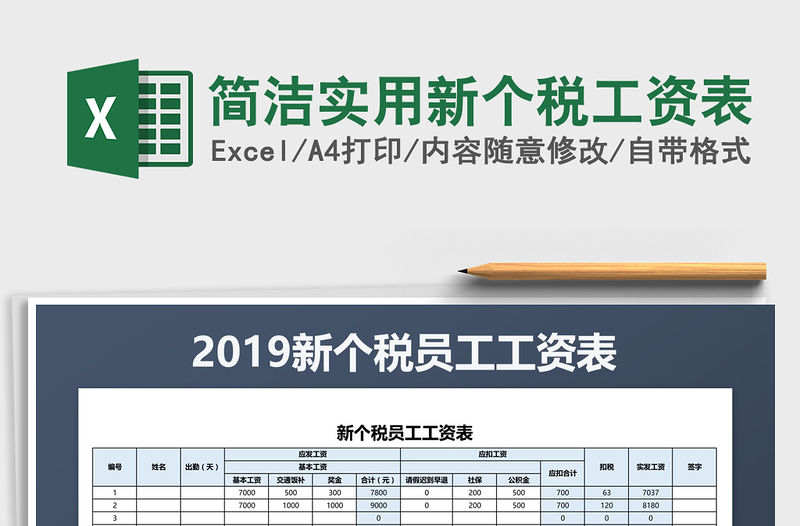 2021年簡潔實用新個稅工資表