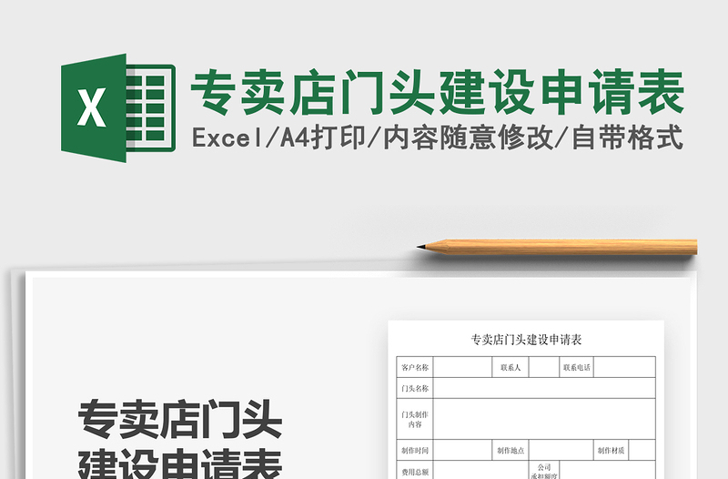 2021專賣店門頭建設(shè)申請表免費下載