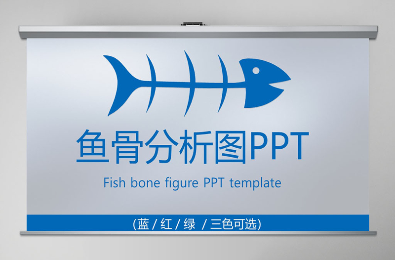 魚骨圖PPT品管圈QC圖表PPT模板