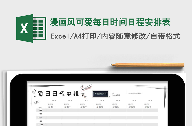 2021年漫畫風(fēng)可愛每日時間日程安排表