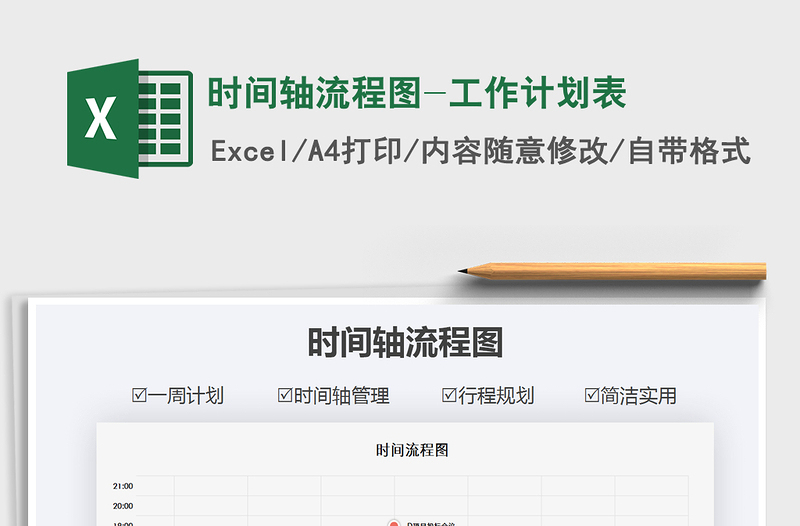 2021年時(shí)間軸流程圖-工作計(jì)劃表