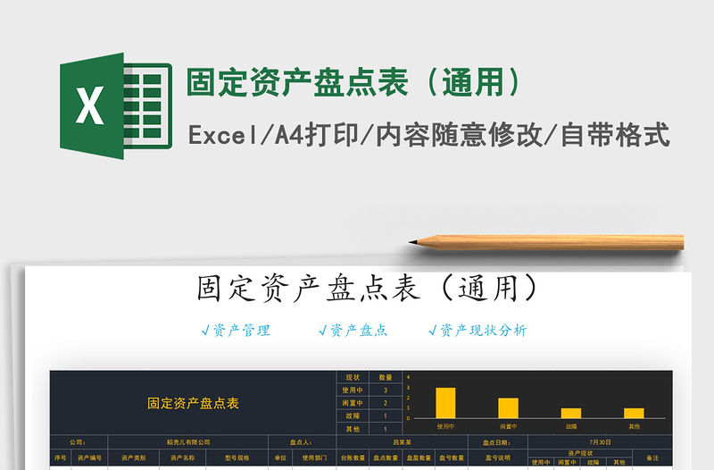 2021年固定資產盤點表（通用）