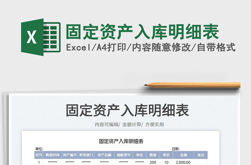 2023固定資產入庫明細表免費下載