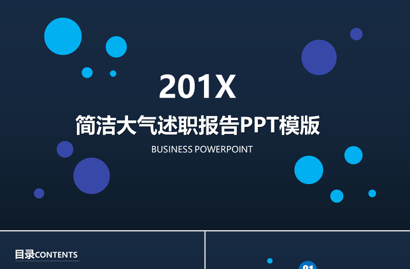 純色扁平化簡潔大氣商務(wù)述職報(bào)告ppt模版