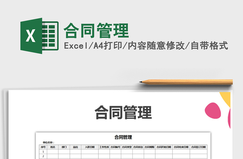 2022年合同管理免费下载