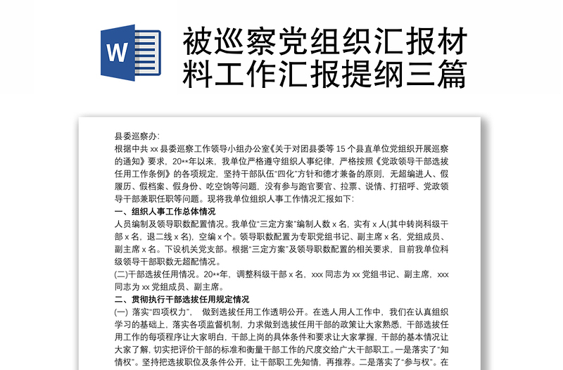 被巡察黨組織匯報材料工作匯報提綱三篇