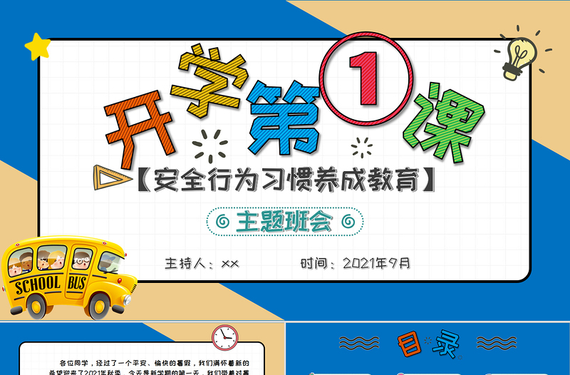 2021開學第一課PPT安全行為習慣養(yǎng)成教育主題班會模板下載