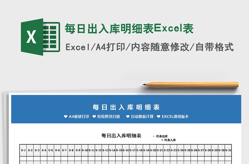 2022每日出入库明细表Excel表免费下载