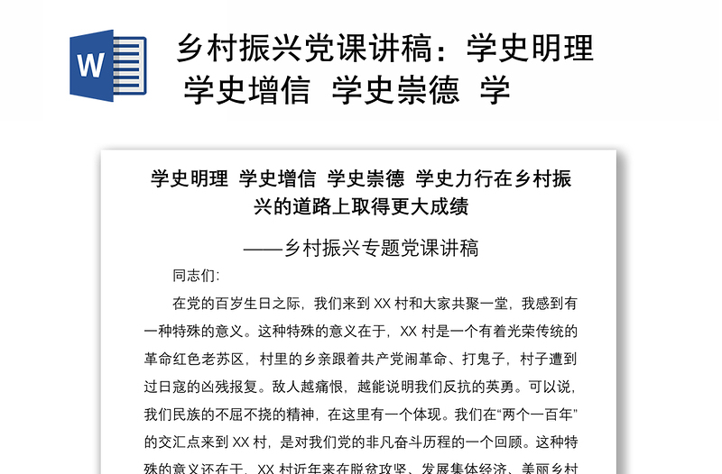 2021鄉(xiāng)村振興黨課講稿：學史明理  學史增信  學史崇德  學史力行 在鄉(xiāng)村振興的道路上取得更大成績