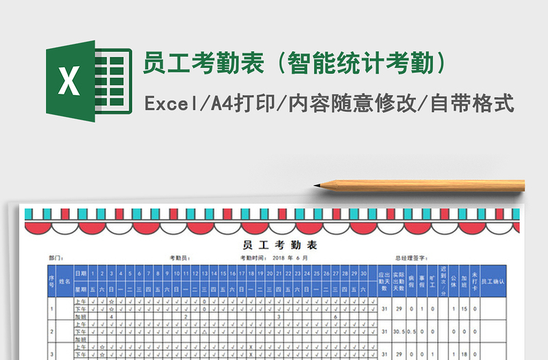 2021年員工考勤表 (智能統(tǒng)計(jì)考勤)