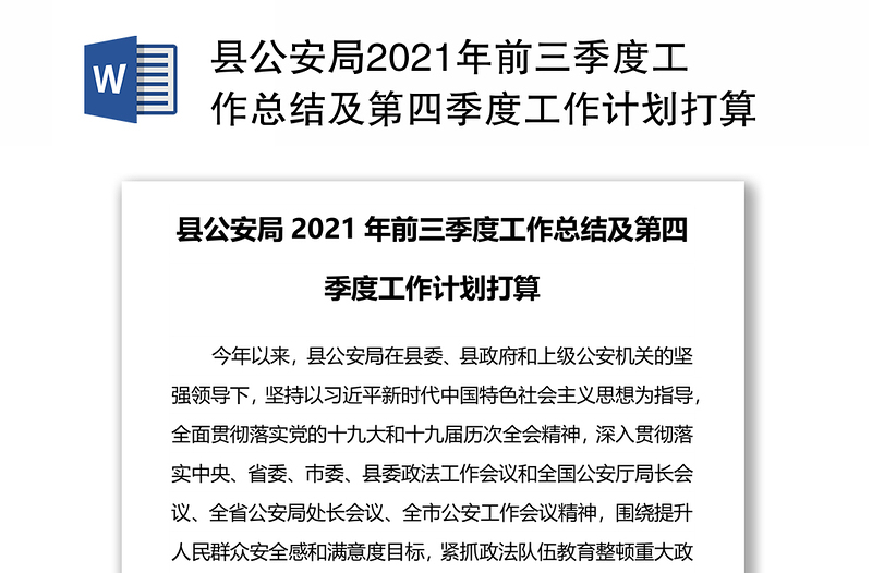 縣公安局2021年前三季度工作總結(jié)及第四季度工作計(jì)劃打算