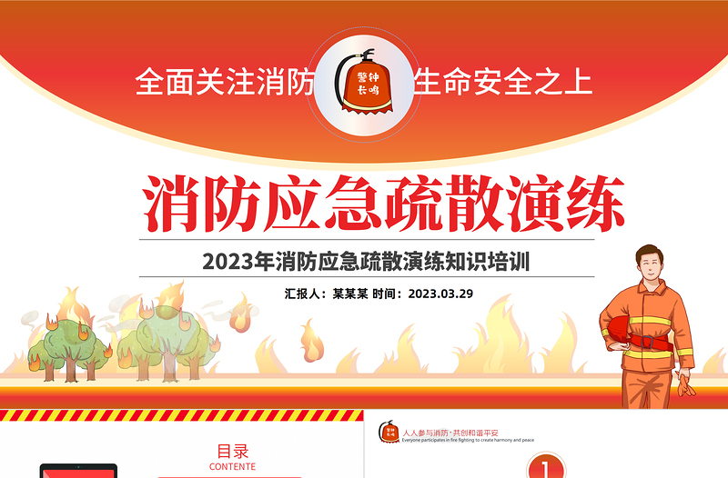 2023消防應(yīng)急疏散演練PPT紅色精美風(fēng)全面關(guān)注消防生命安全至上專題課件模板