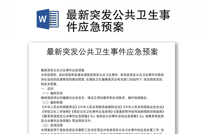 最新突發(fā)公共衛(wèi)生事件應(yīng)急預(yù)案