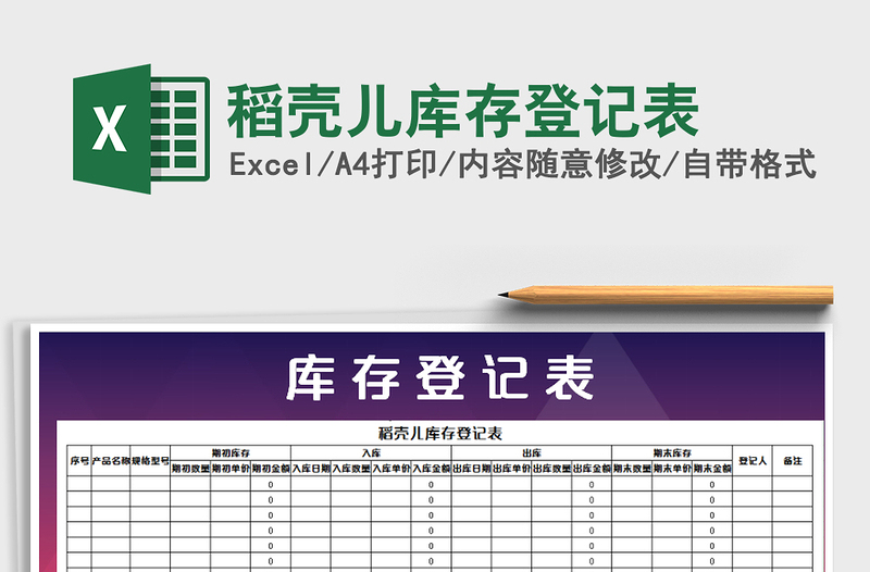 2021年稻壳儿库存登记表