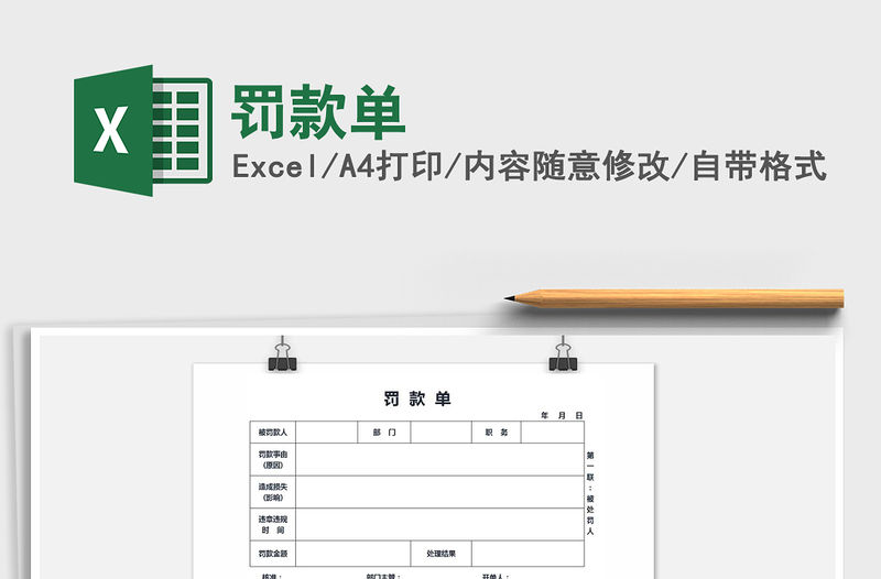 2021年罰款單免費下載