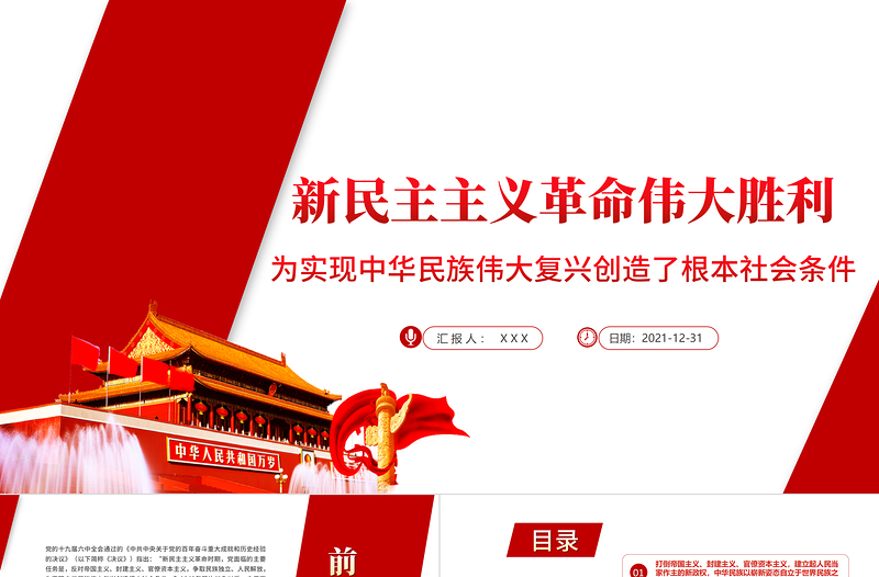 新民主主義革命偉大勝利PPT為實(shí)現(xiàn)中華民族偉大復(fù)興創(chuàng)造了根本社會(huì)條件學(xué)黨史專題黨課課件