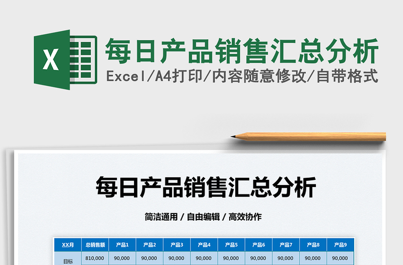 2022每日產(chǎn)品銷售匯總分析免費下載