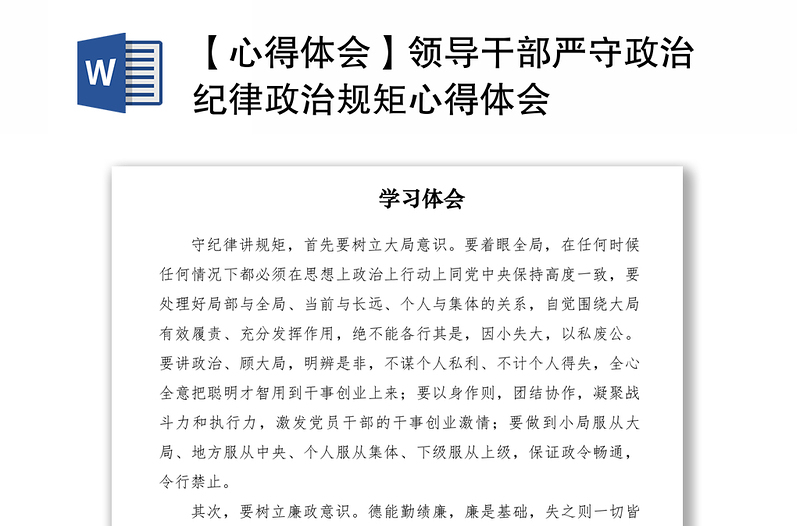 2021【心得體會】領(lǐng)導干部嚴守政治紀律政治規(guī)矩心得體會