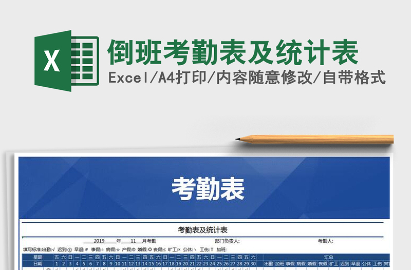 2021年倒班考勤表及統(tǒng)計表