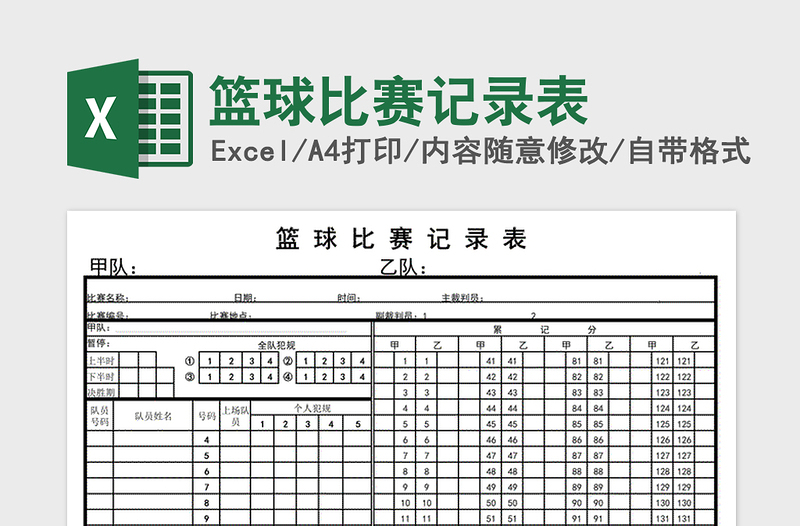 2021年籃球比賽記錄表