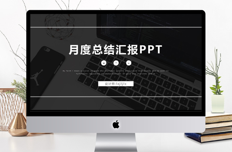 商務月度總結匯報企業(yè)公司通用PPT模板