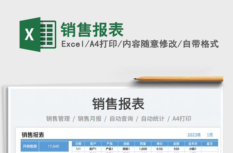 銷售報表免費下載