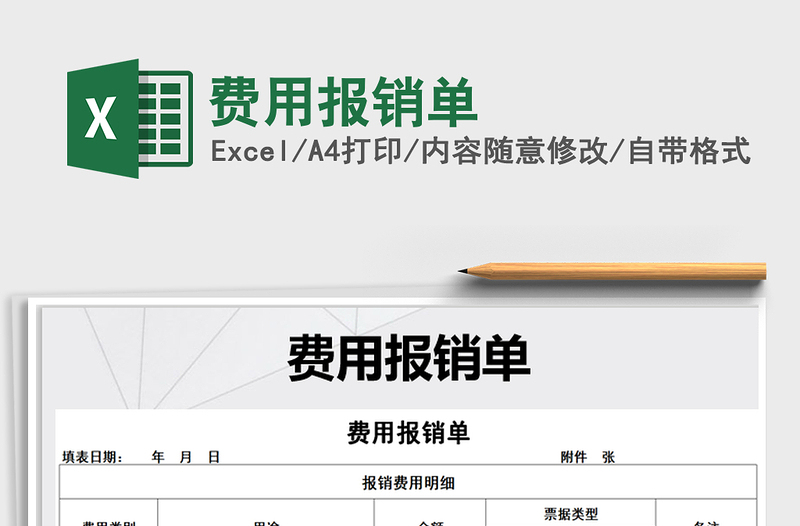 2021年費(fèi)用報銷單