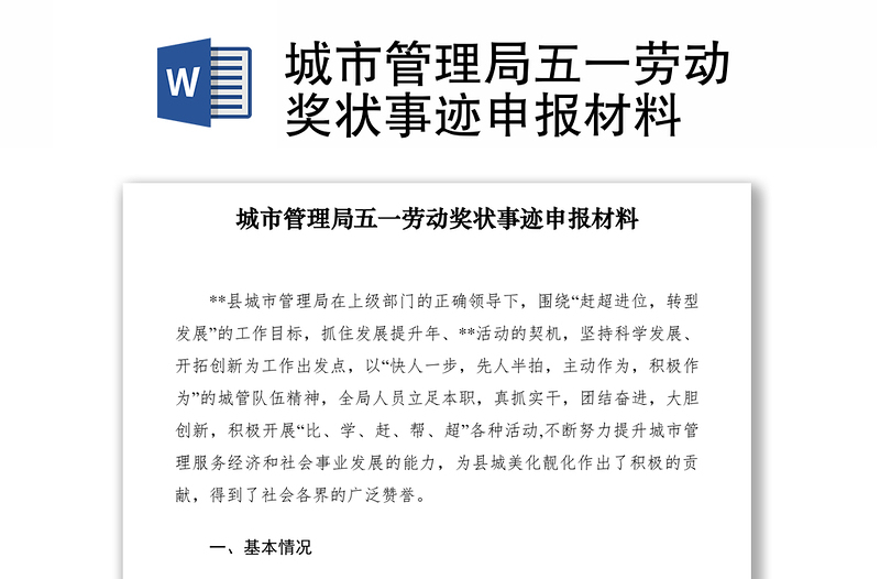 2021城市管理局五一勞動獎狀事跡申報材料
