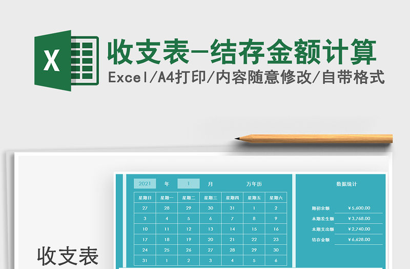 2021年收支表-結(jié)存金額計(jì)算