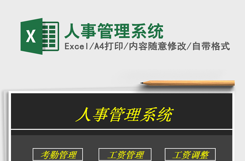 2021年人事管理系統(tǒng)