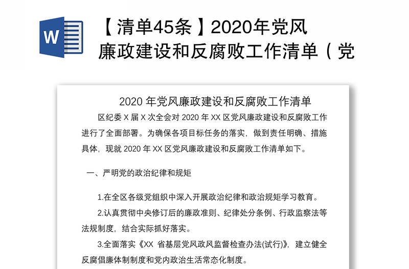 【清单45条】2020年党风廉政建设和反腐败工作清单（党风廉政清单）