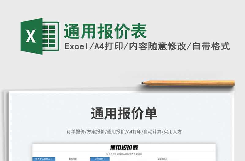 通用報價表