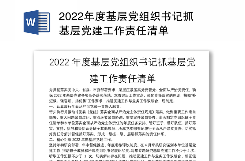 2022年度基层党组织书记抓基层党建工作责任清单