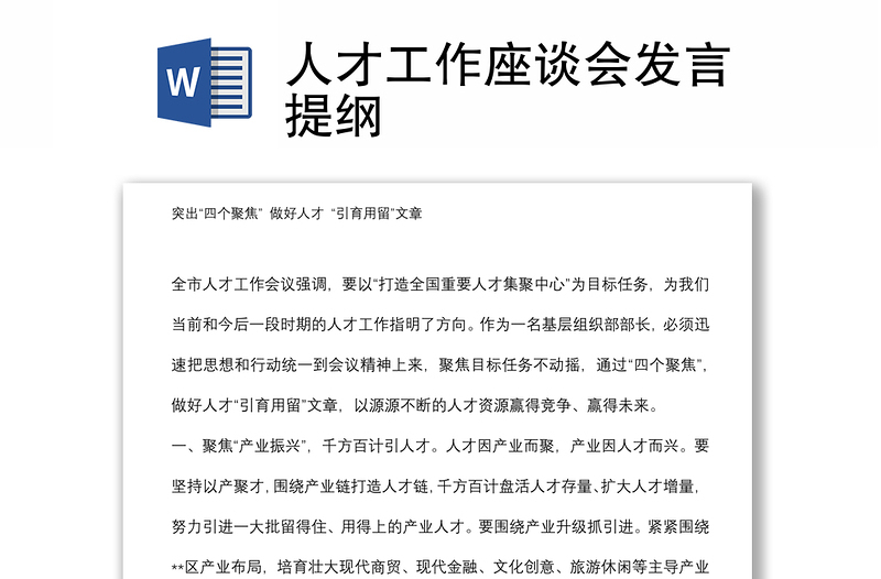 人才工作座談會(huì)發(fā)言提綱