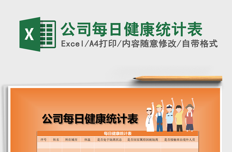 2021年公司每日健康統(tǒng)計(jì)表