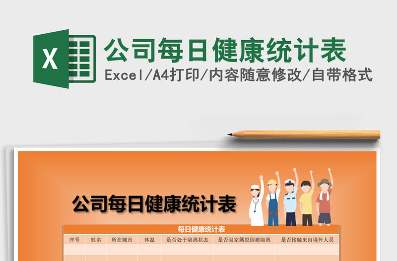 2021年公司每日健康統計表