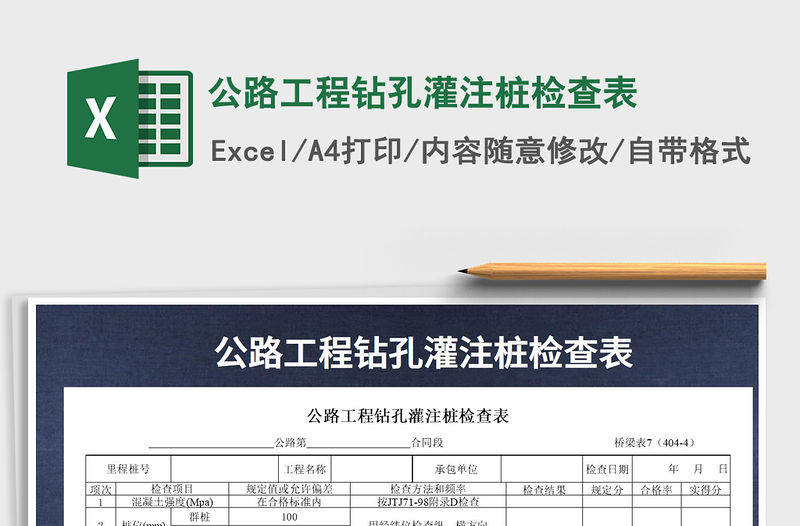 2021年公路工程鉆孔灌注樁檢查表免費下載